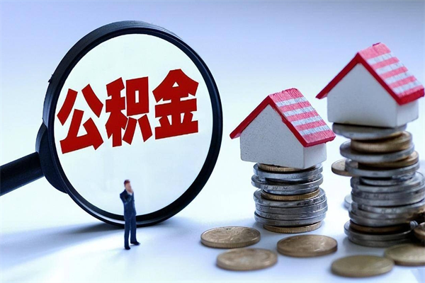 乌鲁木齐取住房公积金（取住房公积金流程）